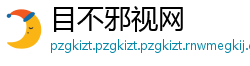 目不邪视网